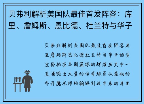 贝弗利解析美国队最佳首发阵容：库里、詹姆斯、恩比德、杜兰特与华子的黄金搭档