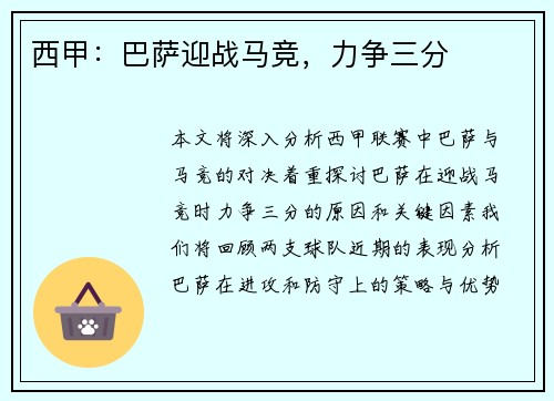 西甲：巴萨迎战马竞，力争三分
