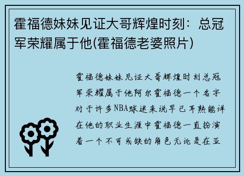 霍福德妹妹见证大哥辉煌时刻：总冠军荣耀属于他(霍福德老婆照片)