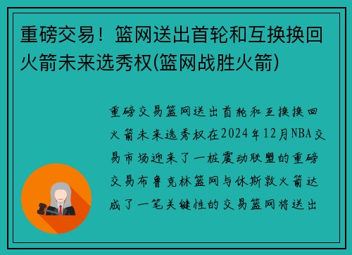 重磅交易！篮网送出首轮和互换换回火箭未来选秀权(篮网战胜火箭)