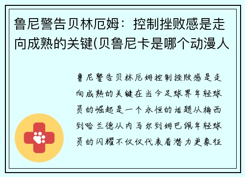 鲁尼警告贝林厄姆：控制挫败感是走向成熟的关键(贝鲁尼卡是哪个动漫人物)