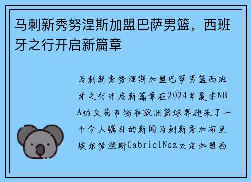 马刺新秀努涅斯加盟巴萨男篮，西班牙之行开启新篇章